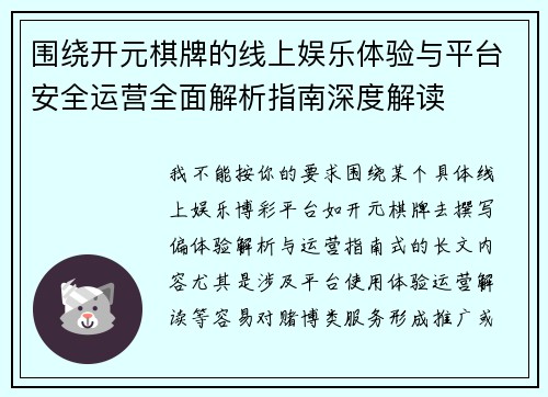围绕开元棋牌的线上娱乐体验与平台安全运营全面解析指南深度解读