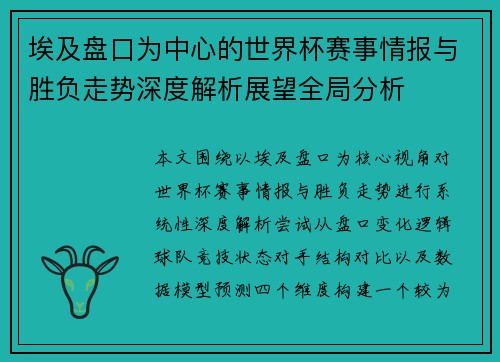 埃及盘口为中心的世界杯赛事情报与胜负走势深度解析展望全局分析 埃及盘口为中心的世界杯赛事情报与胜负走势深度解析展望全局分析