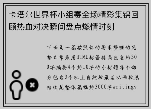 卡塔尔世界杯小组赛全场精彩集锦回顾热血对决瞬间盘点燃情时刻