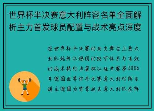 世界杯半决赛意大利阵容名单全面解析主力首发球员配置与战术亮点深度盘点 世界杯半决赛意大利阵容名单全面解析主力首发球员配置与战术亮点深度盘点
