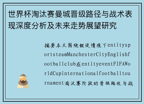 世界杯淘汰赛曼城晋级路径与战术表现深度分析及未来走势展望研究 世界杯淘汰赛曼城晋级路径与战术表现深度分析及未来走势展望研究