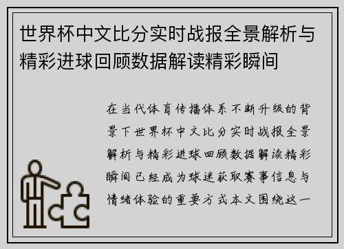 世界杯中文比分实时战报全景解析与精彩进球回顾数据解读精彩瞬间