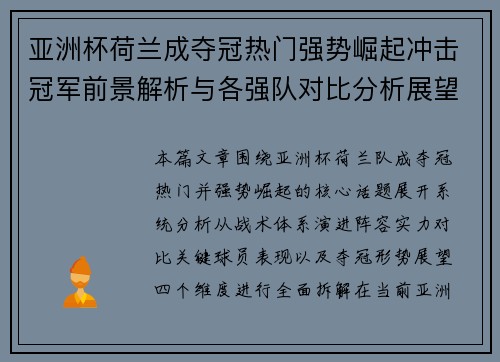 亚洲杯荷兰成夺冠热门强势崛起冲击冠军前景解析与各强队对比分析展望势 亚洲杯荷兰成夺冠热门强势崛起冲击冠军前景解析与各强队对比分析展望势