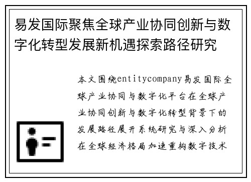 易发国际聚焦全球产业协同创新与数字化转型发展新机遇探索路径研究 易发国际聚焦全球产业协同创新与数字化转型发展新机遇探索路径研究