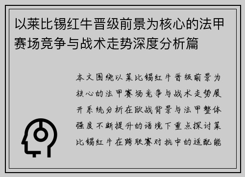 以莱比锡红牛晋级前景为核心的法甲赛场竞争与战术走势深度分析篇 以莱比锡红牛晋级前景为核心的法甲赛场竞争与战术走势深度分析篇
