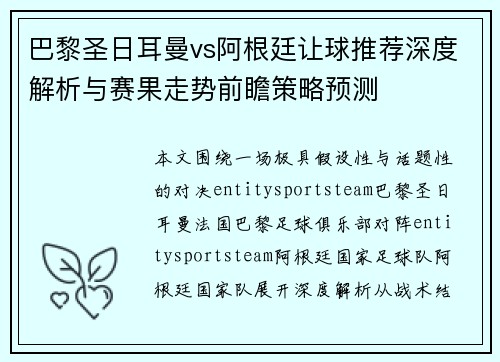 巴黎圣日耳曼vs阿根廷让球推荐深度解析与赛果走势前瞻策略预测 巴黎圣日耳曼vs阿根廷让球推荐深度解析与赛果走势前瞻策略预测