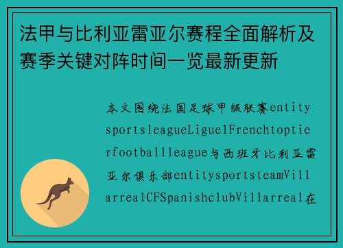 法甲与比利亚雷亚尔赛程全面解析及赛季关键对阵时间一览最新更新