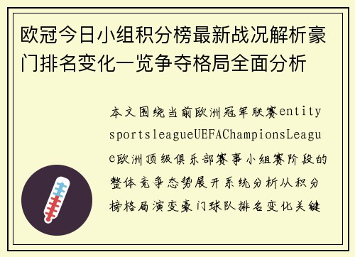 欧冠今日小组积分榜最新战况解析豪门排名变化一览争夺格局全面分析