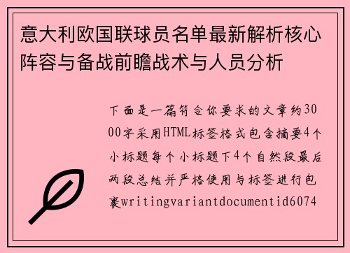 意大利欧国联球员名单最新解析核心阵容与备战前瞻战术与人员分析