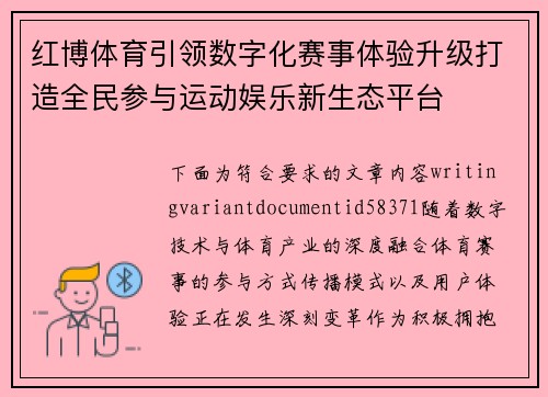 红博体育引领数字化赛事体验升级打造全民参与运动娱乐新生态平台 红博体育引领数字化赛事体验升级打造全民参与运动娱乐新生态平台