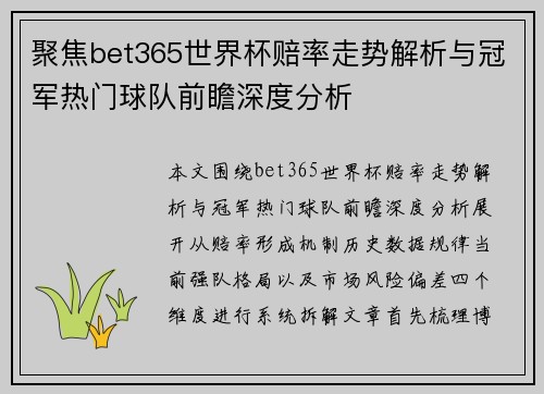 聚焦bet365世界杯赔率走势解析与冠军热门球队前瞻深度分析