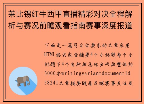 莱比锡红牛西甲直播精彩对决全程解析与赛况前瞻观看指南赛事深度报道 莱比锡红牛西甲直播精彩对决全程解析与赛况前瞻观看指南赛事深度报道