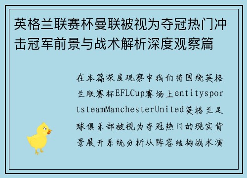 英格兰联赛杯曼联被视为夺冠热门冲击冠军前景与战术解析深度观察篇