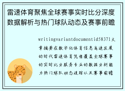雷速体育聚焦全球赛事实时比分深度数据解析与热门球队动态及赛事前瞻全景追踪 雷速体育聚焦全球赛事实时比分深度数据解析与热门球队动态及赛事前瞻全景追踪