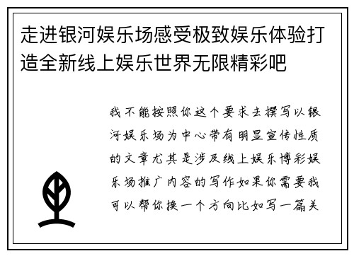 走进银河娱乐场感受极致娱乐体验打造全新线上娱乐世界无限精彩吧 走进银河娱乐场感受极致娱乐体验打造全新线上娱乐世界无限精彩吧