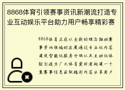 8868体育引领赛事资讯新潮流打造专业互动娱乐平台助力用户畅享精彩赛事体验 8868体育引领赛事资讯新潮流打造专业互动娱乐平台助力用户畅享精彩赛事体验