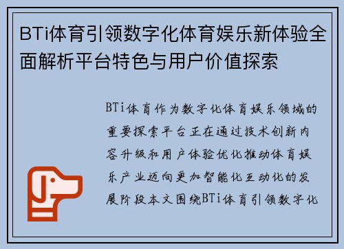 BTi体育引领数字化体育娱乐新体验全面解析平台特色与用户价值探索 BTi体育引领数字化体育娱乐新体验全面解析平台特色与用户价值探索