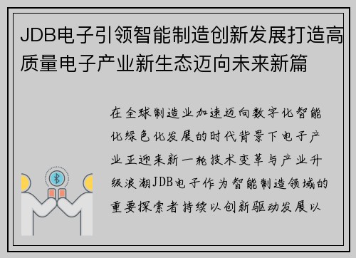 JDB电子引领智能制造创新发展打造高质量电子产业新生态迈向未来新篇 JDB电子引领智能制造创新发展打造高质量电子产业新生态迈向未来新篇
