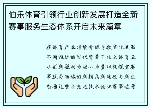 伯乐体育引领行业创新发展打造全新赛事服务生态体系开启未来篇章 伯乐体育引领行业创新发展打造全新赛事服务生态体系开启未来篇章
