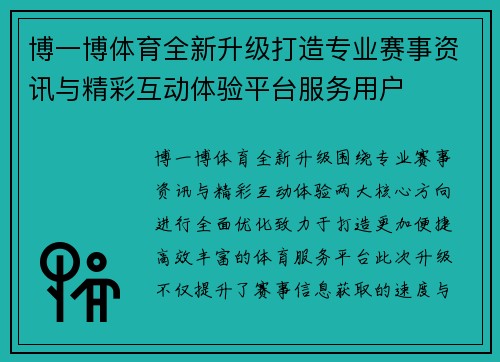 博一博体育全新升级打造专业赛事资讯与精彩互动体验平台服务用户 博一博体育全新升级打造专业赛事资讯与精彩互动体验平台服务用户