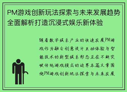 PM游戏创新玩法探索与未来发展趋势全面解析打造沉浸式娱乐新体验 PM游戏创新玩法探索与未来发展趋势全面解析打造沉浸式娱乐新体验