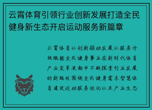 云霄体育引领行业创新发展打造全民健身新生态开启运动服务新篇章 云霄体育引领行业创新发展打造全民健身新生态开启运动服务新篇章