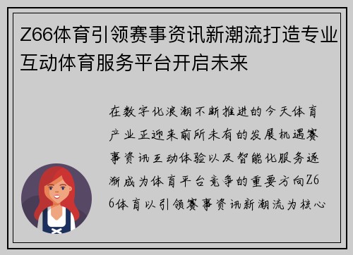 Z66体育引领赛事资讯新潮流打造专业互动体育服务平台开启未来 Z66体育引领赛事资讯新潮流打造专业互动体育服务平台开启未来