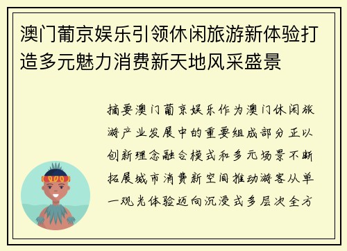 澳门葡京娱乐引领休闲旅游新体验打造多元魅力消费新天地风采盛景 澳门葡京娱乐引领休闲旅游新体验打造多元魅力消费新天地风采盛景