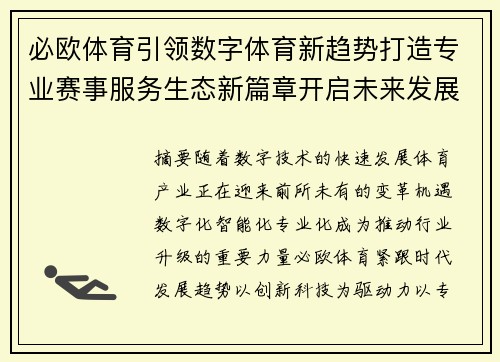 必欧体育引领数字体育新趋势打造专业赛事服务生态新篇章开启未来发展新征程