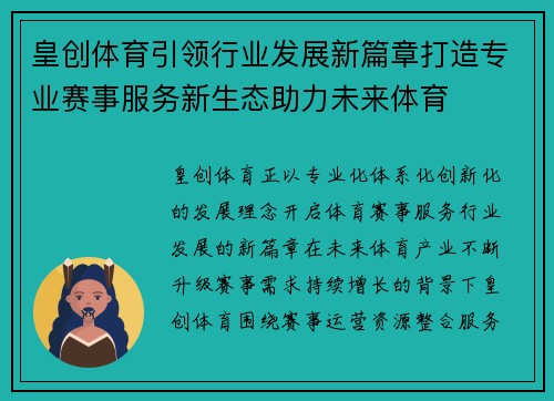 皇创体育引领行业发展新篇章打造专业赛事服务新生态助力未来体育