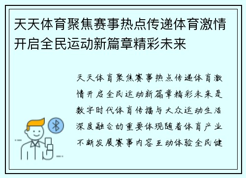 天天体育聚焦赛事热点传递体育激情开启全民运动新篇章精彩未来 天天体育聚焦赛事热点传递体育激情开启全民运动新篇章精彩未来