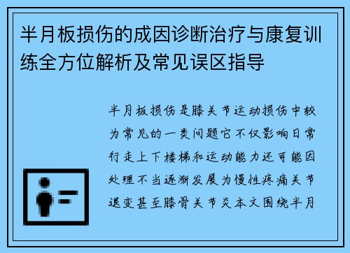 半月板损伤的成因诊断治疗与康复训练全方位解析及常见误区指导 半月板损伤的成因诊断治疗与康复训练全方位解析及常见误区指导