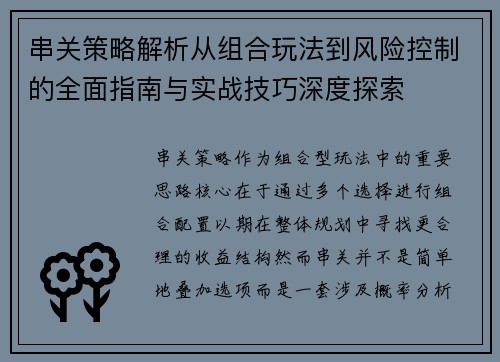 串关策略解析从组合玩法到风险控制的全面指南与实战技巧深度探索 串关策略解析从组合玩法到风险控制的全面指南与实战技巧深度探索