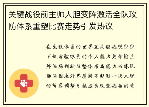 关键战役前主帅大胆变阵激活全队攻防体系重塑比赛走势引发热议 关键战役前主帅大胆变阵激活全队攻防体系重塑比赛走势引发热议