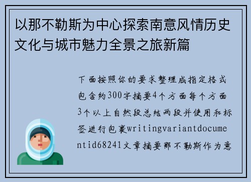 以那不勒斯为中心探索南意风情历史文化与城市魅力全景之旅新篇