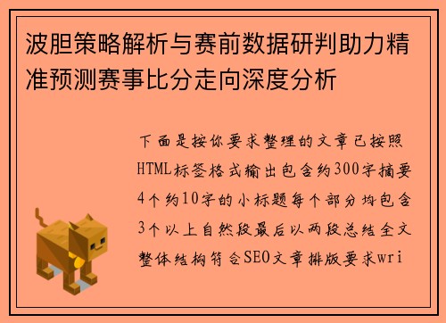 波胆策略解析与赛前数据研判助力精准预测赛事比分走向深度分析 波胆策略解析与赛前数据研判助力精准预测赛事比分走向深度分析