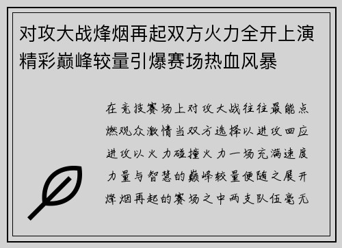 对攻大战烽烟再起双方火力全开上演精彩巅峰较量引爆赛场热血风暴