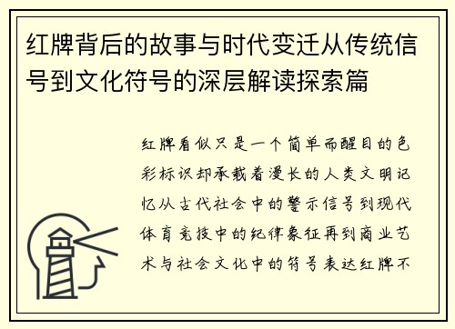 红牌背后的故事与时代变迁从传统信号到文化符号的深层解读探索篇 红牌背后的故事与时代变迁从传统信号到文化符号的深层解读探索篇