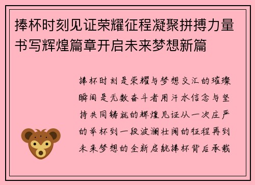 捧杯时刻见证荣耀征程凝聚拼搏力量书写辉煌篇章开启未来梦想新篇