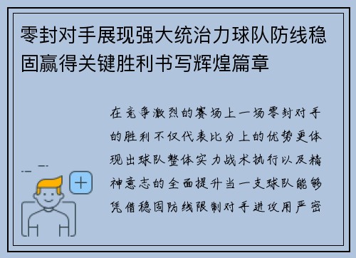零封对手展现强大统治力球队防线稳固赢得关键胜利书写辉煌篇章