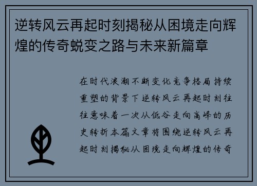 逆转风云再起时刻揭秘从困境走向辉煌的传奇蜕变之路与未来新篇章