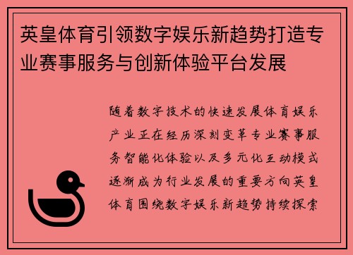 英皇体育引领数字娱乐新趋势打造专业赛事服务与创新体验平台发展