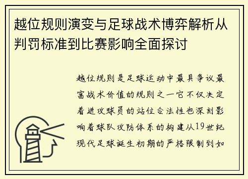 越位规则演变与足球战术博弈解析从判罚标准到比赛影响全面探讨