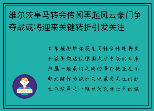 维尔茨皇马转会传闻再起风云豪门争夺战或将迎来关键转折引发关注 维尔茨皇马转会传闻再起风云豪门争夺战或将迎来关键转折引发关注
