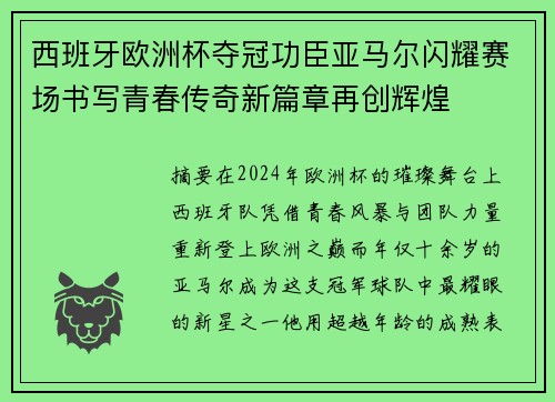 西班牙欧洲杯夺冠功臣亚马尔闪耀赛场书写青春传奇新篇章再创辉煌 西班牙欧洲杯夺冠功臣亚马尔闪耀赛场书写青春传奇新篇章再创辉煌