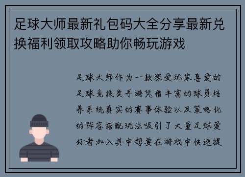 足球大师最新礼包码大全分享最新兑换福利领取攻略助你畅玩游戏
