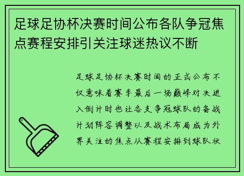 足球足协杯决赛时间公布各队争冠焦点赛程安排引关注球迷热议不断 足球足协杯决赛时间公布各队争冠焦点赛程安排引关注球迷热议不断