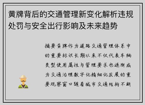 黄牌背后的交通管理新变化解析违规处罚与安全出行影响及未来趋势 黄牌背后的交通管理新变化解析违规处罚与安全出行影响及未来趋势
