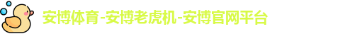 安博体育-安博老虎机-安博官网平台